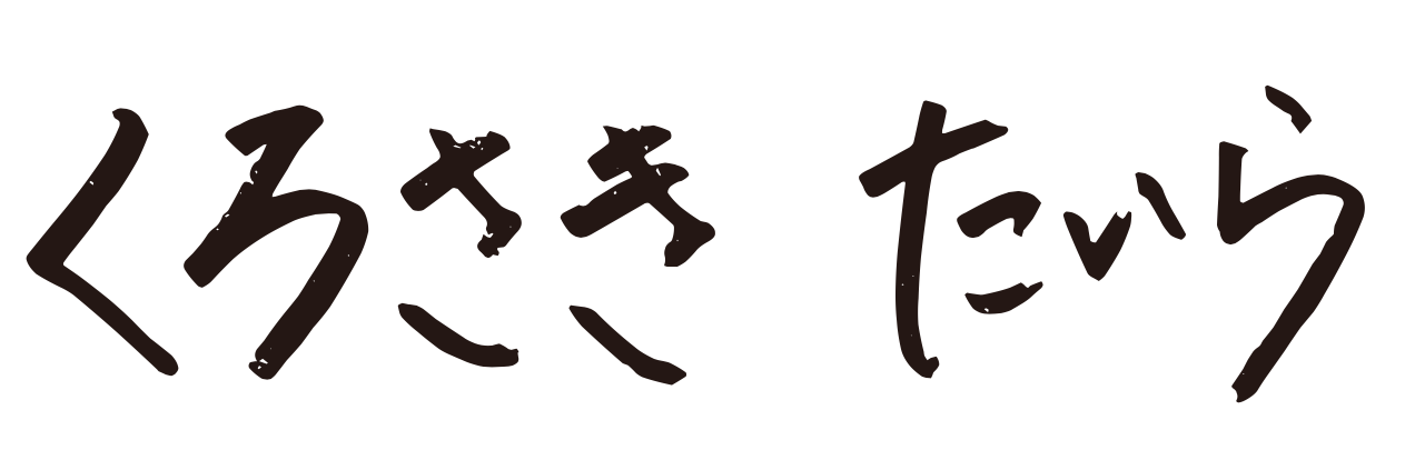 黒崎平